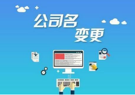 变更公司名称所需材料和注意事项