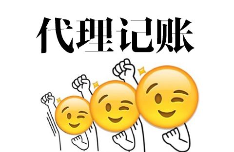 企业找代理记账公司报税需要注意的几个问题