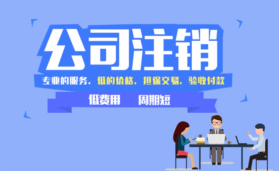 深圳注销公司_注销公司为什么一定要登报公告？