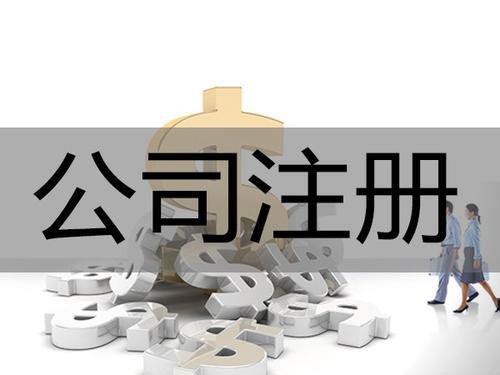 网络科技有限公司注册需要哪些条件呢？