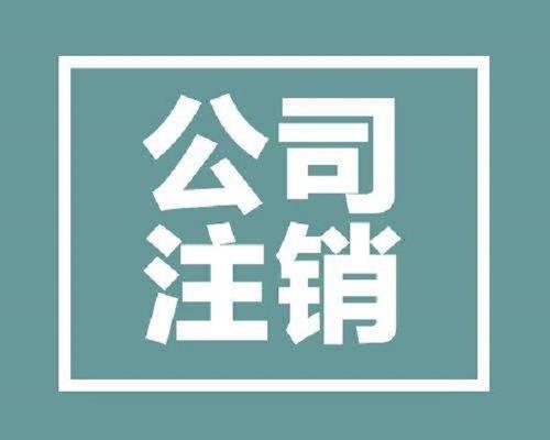 深圳注销公司的流程及注销公司的注意事项