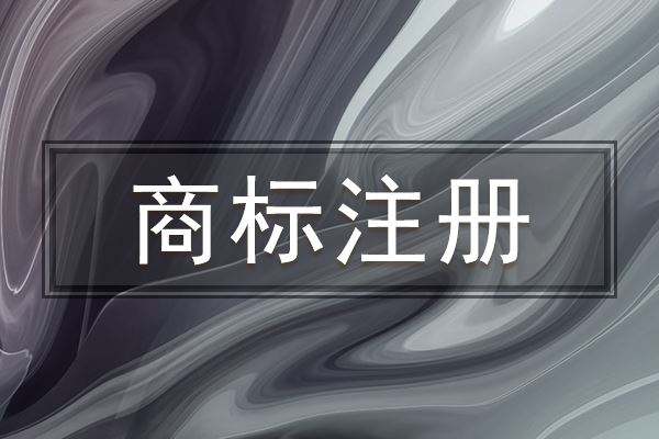 商标注册公司_杯子商标注册属于哪一类呢？